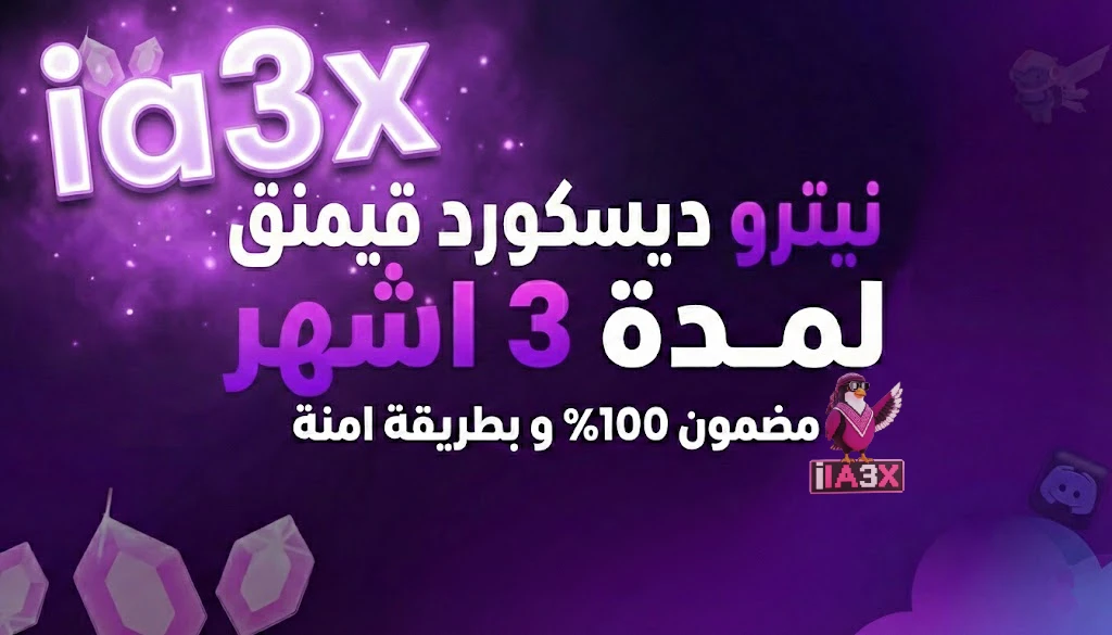 نيترو دسكورد قيمنق 3 اشهر